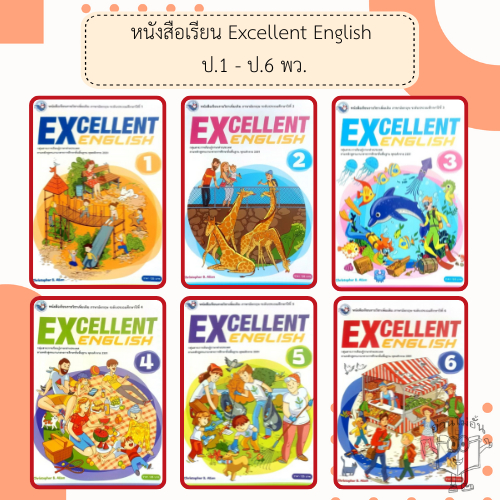 พว. หนังสือเรียน รายวิชาเพิ่มเติม ภาษาอังกฤษ Excellent English ป.1-6 /พัฒนาวิชาการ
