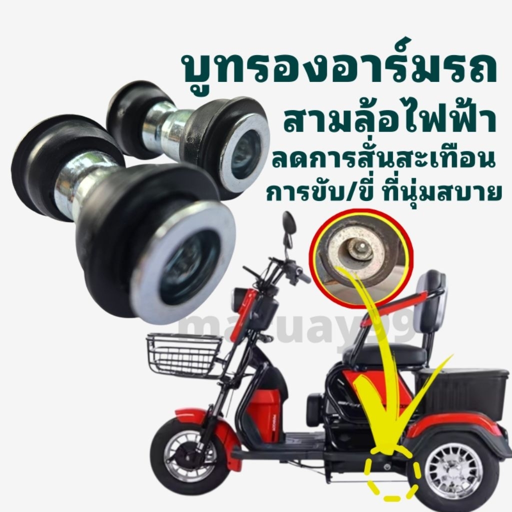 [พร้อมส่งในไทย] บูทรองอาร์มสามล้อไฟฟ้า บูทรองเพลาสามล้อไฟฟ้า 5ชิ้น สามล้อไฟฟ้า ลดการสั่นสะเทือนช่วงล่าง ขับขี่นุ่มขึ้น