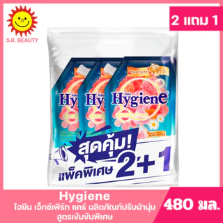 [ แพ็ค2+1] Hygiene ไฮยีน เอ็กซ์เพิร์ท แคร์ ผลิตภัณฑ์ปรับผ้านุ่ม สูตรเข้มข้นพิเศษ ขนาด 480 มล. (แพ็ค2+1) มี 13 สูตร