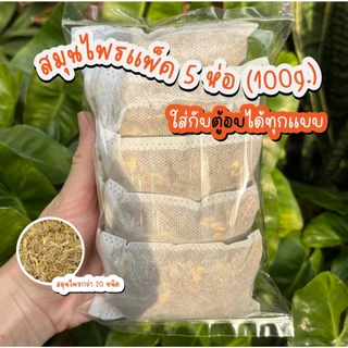 สมุนไพรอบตัว สมุนไพรสำหรับตู้ซาวน่า ใส่ถุงกรองพร้อมใช้ (10 ฟรี 1) ใช้ได้กว่า 10 ครั้ง ประกอบด้วยสมุนไพรกว่า 20 ชนิ
