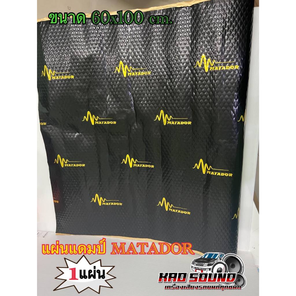 MATADOR Sound Damping แผ่นแดมป์ แบบฟอยล์/Dramp Foil คุณภาพดี ลดความร้อน/ติดช่วยลดการสั่น/เก็บเสียง (ขนาด 100cm.x60cm)