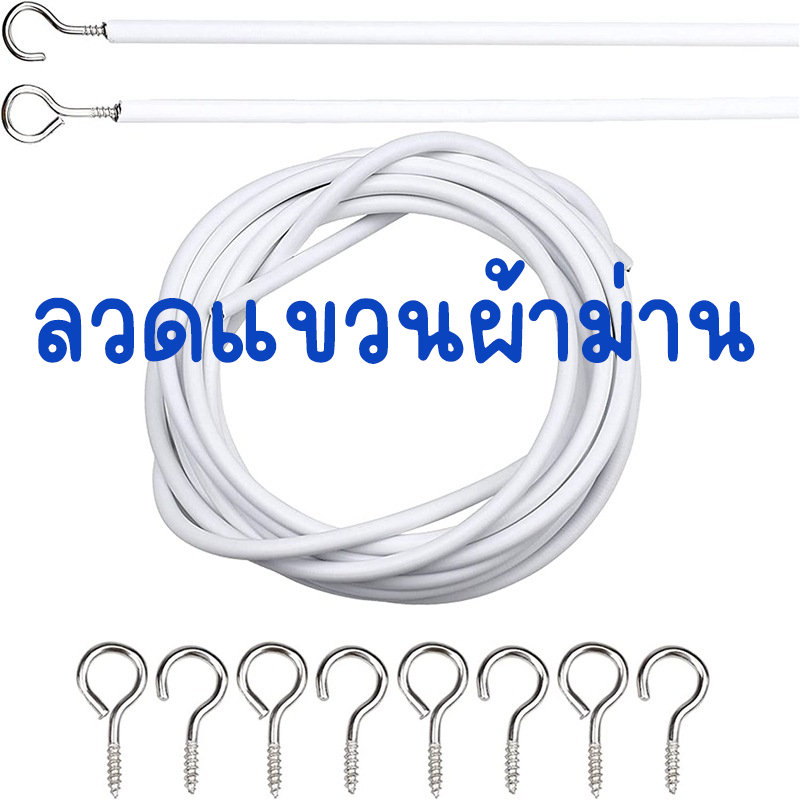 อุปกรณ์ ตกแต่งบ้าน ลวดขึงม่าน ลวดแขวนผ้าม่าน + ตะขอเกี่ยว ลวดสปริง ลวดอเนกประสงค์ ตัดแบ่งได้ตลอดเส้น ทนทาน พร้อมส่ง ราคาถูก