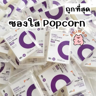 ส่งด่วน🇹🇭 ซองใส ซองใส่การ์ด ซองpopcorn เกาหลี ซองบรรจุ ซองใส…