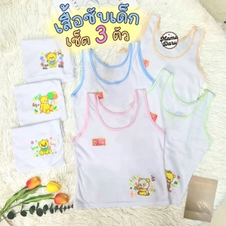 เสื้อซับเด็ก Golden Bee เซ็ต 3 ตัว เสื้อกล้ามเด็กผู้หญิง ทรงเต็มตัว กุ๊นสี เสื้อซับ (UW18)