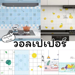 【ขายดีมาก 20K+ ชิ้น】กลับมาใหม่! สติ๊กเกอร์ครัว 60x300ซม กันน้ำมันกระเด็น ลายการ์ตูนน่ารัก ติดง่าย ลอกออกไม่ทิ้งคราบ