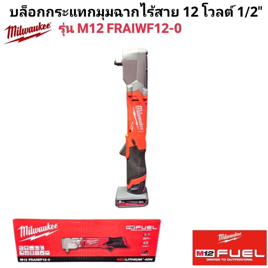 Milwaukee บล็อกกระแทกมุมฉากไร้สาย 12 โวลต์ 1/2" รุ่น M12 FRAIWF12-0 แท้ 100%