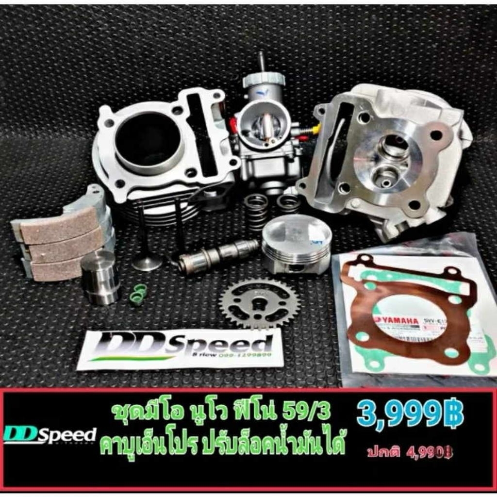 ชุดโปรโมชั้น มีโอ ฟีโน่ นูโว ขนาด59/3