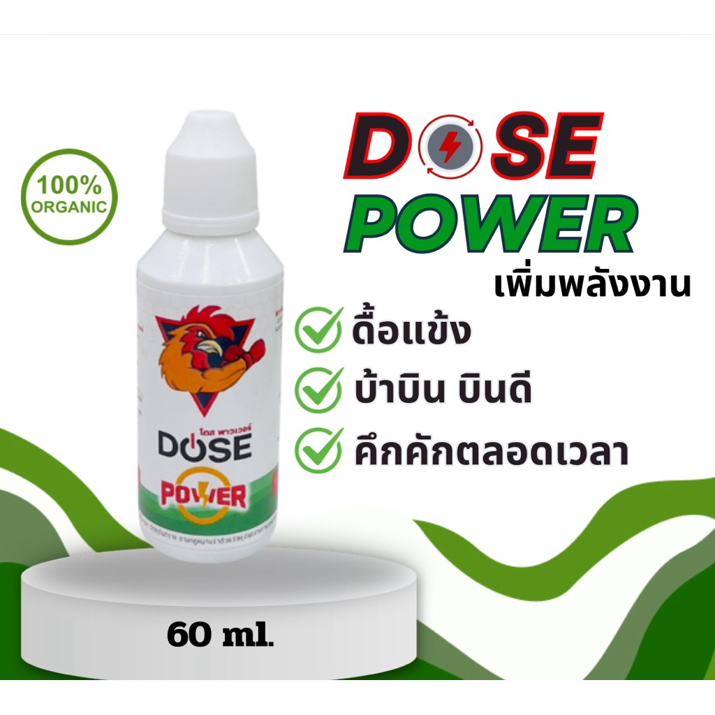 โดสพาวเวอร์ เพิ่มพลังการบิน ดื้อแข้งโต้บ่อย 60ml