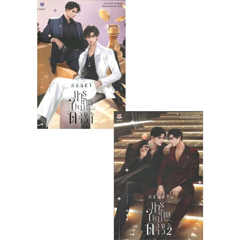 [นิยายวายให้เช่า]​ RESET การเกิดใหม่ของดวงดาว (เล่ม1-2จบ(ขีดสัน)+เล่มพิเศษ) Crystaljade หนังสือนิยาย