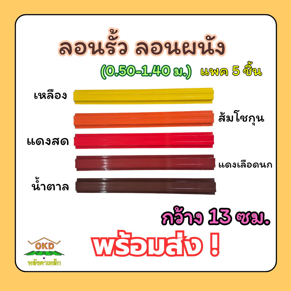 [พร้อมส่ง 1แพค5ชิ้น ] เมทัลชีทลอนผนัง/ลอนรั้วเมทัลชีท ราคาส่งจากโรงงาน กว้าง 13ซม. ยาว 50ซม.-140ซม. ร้อน