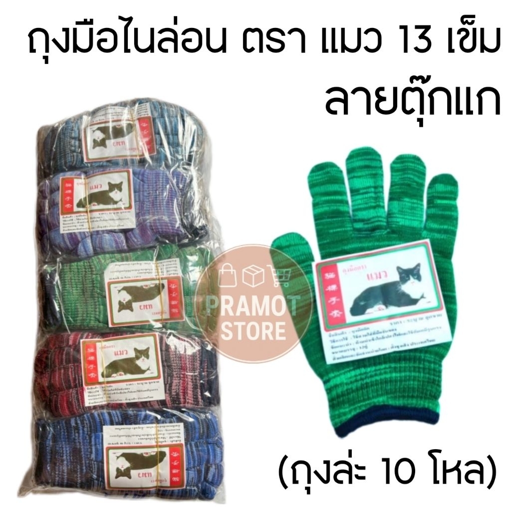 ถุงมือไนล่อนคอม ตรา แมว เย็บ13เข็ม ลายตุ๊กแก(ถุงล่ะ 10 โหล)​
