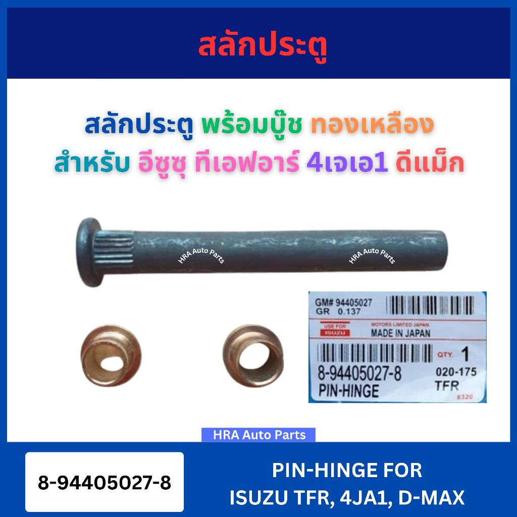สลักประตู พร้อมบู๊ชทองเหลือง แบบแท้ 8-94405027-8 สำหรับ ISUZU TFR 4AJ1 D-MAX DMAX อีซูซุ ทีเอฟอาร์ 4เจเอ1 ดีแม็ก แกนเหล็