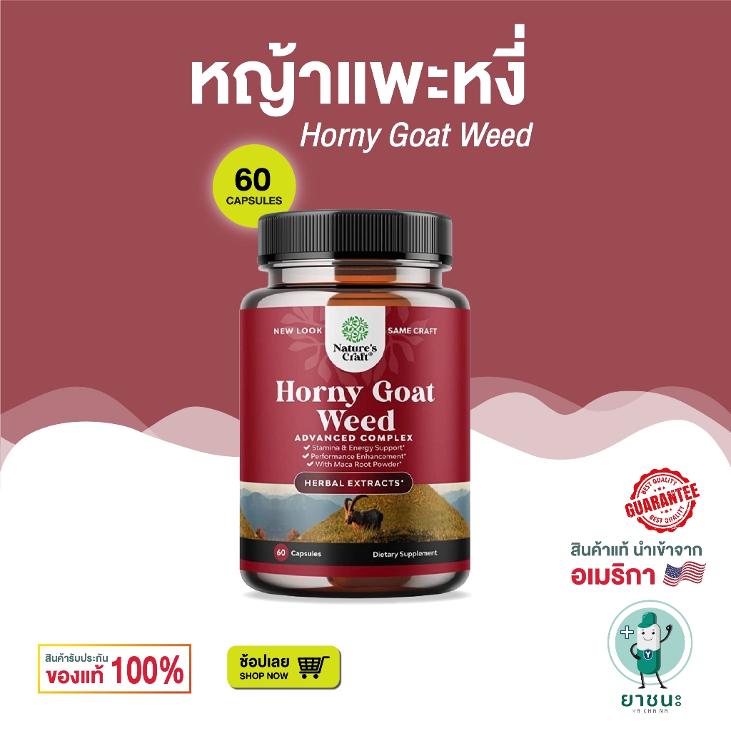 [ของแท้ 100% + พร้อมส่ง]  เพิ่มสมรรถภาพท่านชาย Natures Craft Horny Goat Weed Herbal Complex Extract