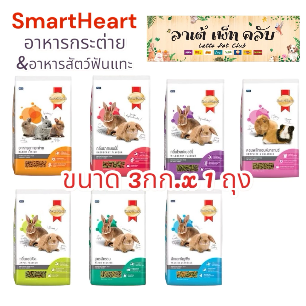{ขนาด 3กก. 1 ถุง} Smartheart อาหารกระต่ายและอาหารสัตว์ฟันแทะสมาร์ทฮาร์ท สูตรกระต่ายโตทุกสายพันธุ์และสัตว์ฟันแทะทุกชนิด