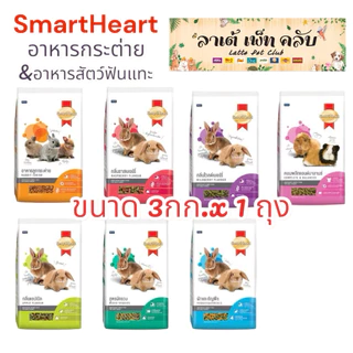 {ขนาด 3กก. 1 ถุง} Smartheart อาหารกระต่ายและอาหารสัตว์ฟันแทะสมาร์ทฮาร์ท สูตรกระต่ายโตทุกสายพันธุ์และสัตว์ฟันแทะทุกชนิด