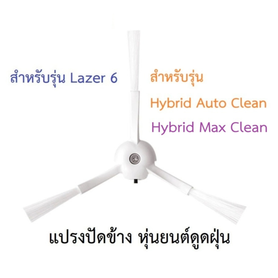 แปรงปัดข้าง Side Brush อะไหล่ หุ่นยนต์ดูดฝุ่น AutoBot - Lazer 6, Mister Robot - Hybrid Auto Clean, Hybrid Max Clean