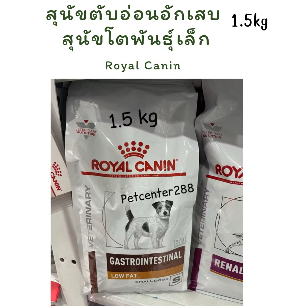 Royal Canin Gastrointestinal low-fat Low-fat หมดอายุปี26 อาหารสุนัขพันธุ์เล็ก สำหรับสุนัขตับอ่อนอักเ