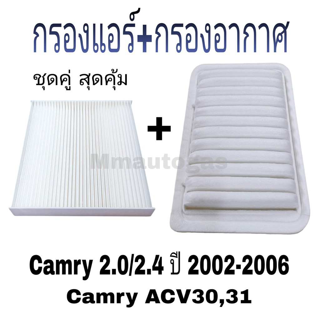 กรองแอร์ กรองอากาศ Camry ปี2002-2006 แคมรี่ ACV30/ACV31