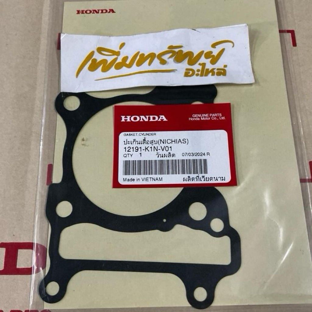 ปะเก็นเสื้อสูบPCX160 GIORNO ปี 24-25 รหัส 12191-K1N-V01 ของแท้จากศูนย์ Honda Motor Co Ltd Honda