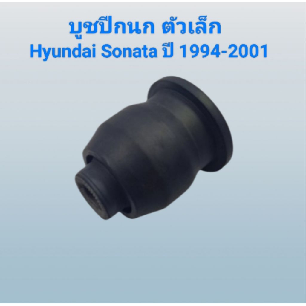บูชปีกนก ตัวเล็ก เป็นของปีกนกหน้า Hyundai Sonata ฮุนได โซนาต้า ปี 1994-2001(ราคาต่ออัน)