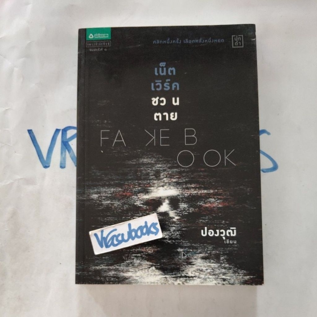 เน็ตเวิร์คชวนตาย Fakebook โดย ปองวุฒิ สยองขวัญ/ระทึกขวัญ