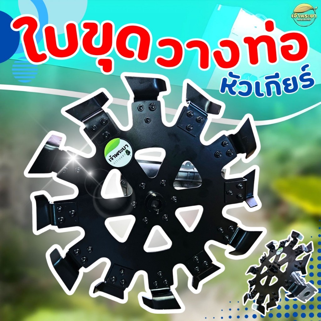 ใบขุดวางท่อ พร้อมหัวเกียร์ -เฉพาะใบ วางท่อ PVCไม่เกิน 2.5 นิ้ว ลึก 20 นิ้ว ใบขุดเหล็กหนา 3 มิล 12 ใบขุด ใช้กับหัวเกียร์