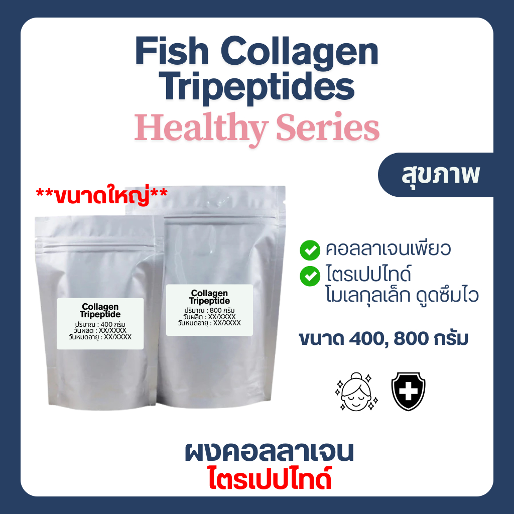 (800 กรัม) Collagen Tripeptides คอลลาเจน ไตรเปปไทป์ Fish Collagen คอลลาเจนจากปลา แกรนูล
