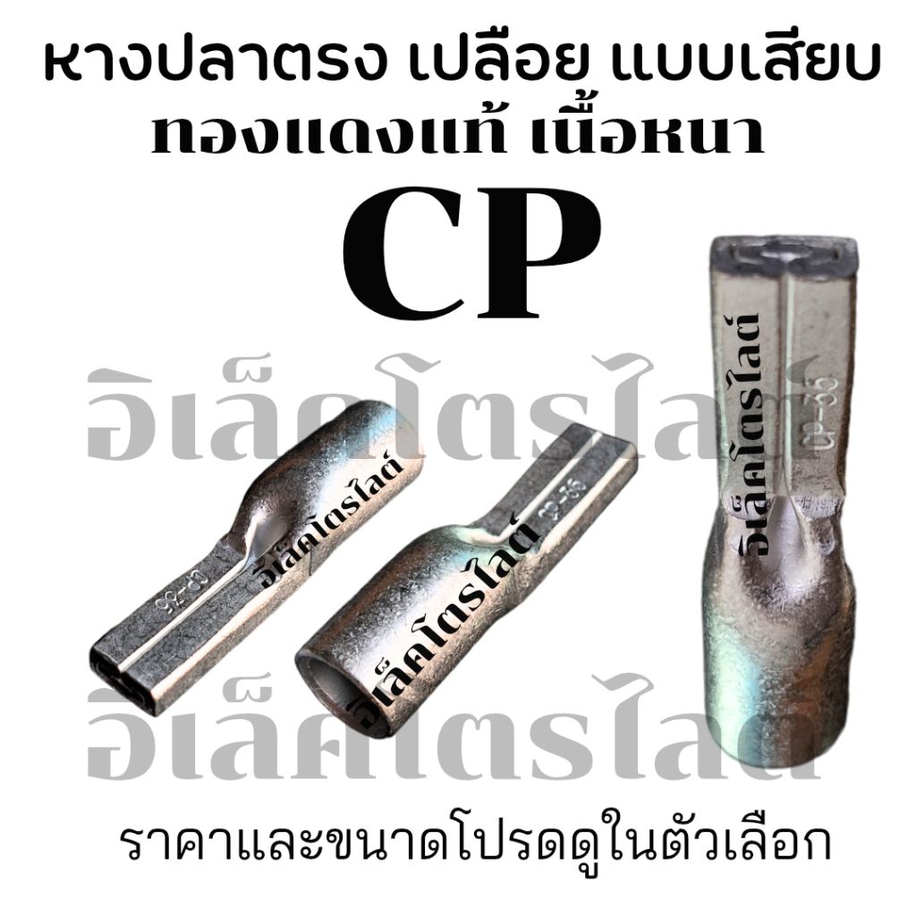 หางปลา แบบเสียบ ตรง เปลือย แบบหนา CP  ทองแดงแท้ เนื้อหนา รองรับกระแสสูง