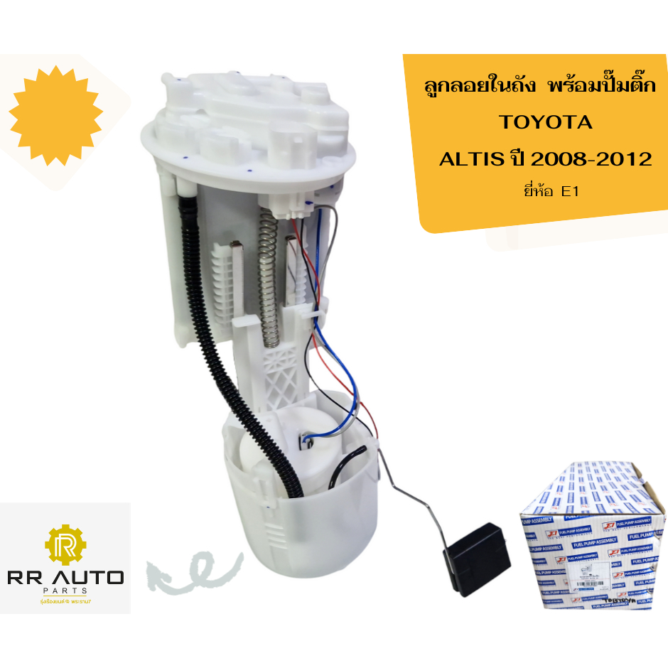 ลูกลอยในถังพร้อมปั๊มติ๊ก   TOYOTA ALTIS ปี 2008-2012     ยี่ห้อ E1