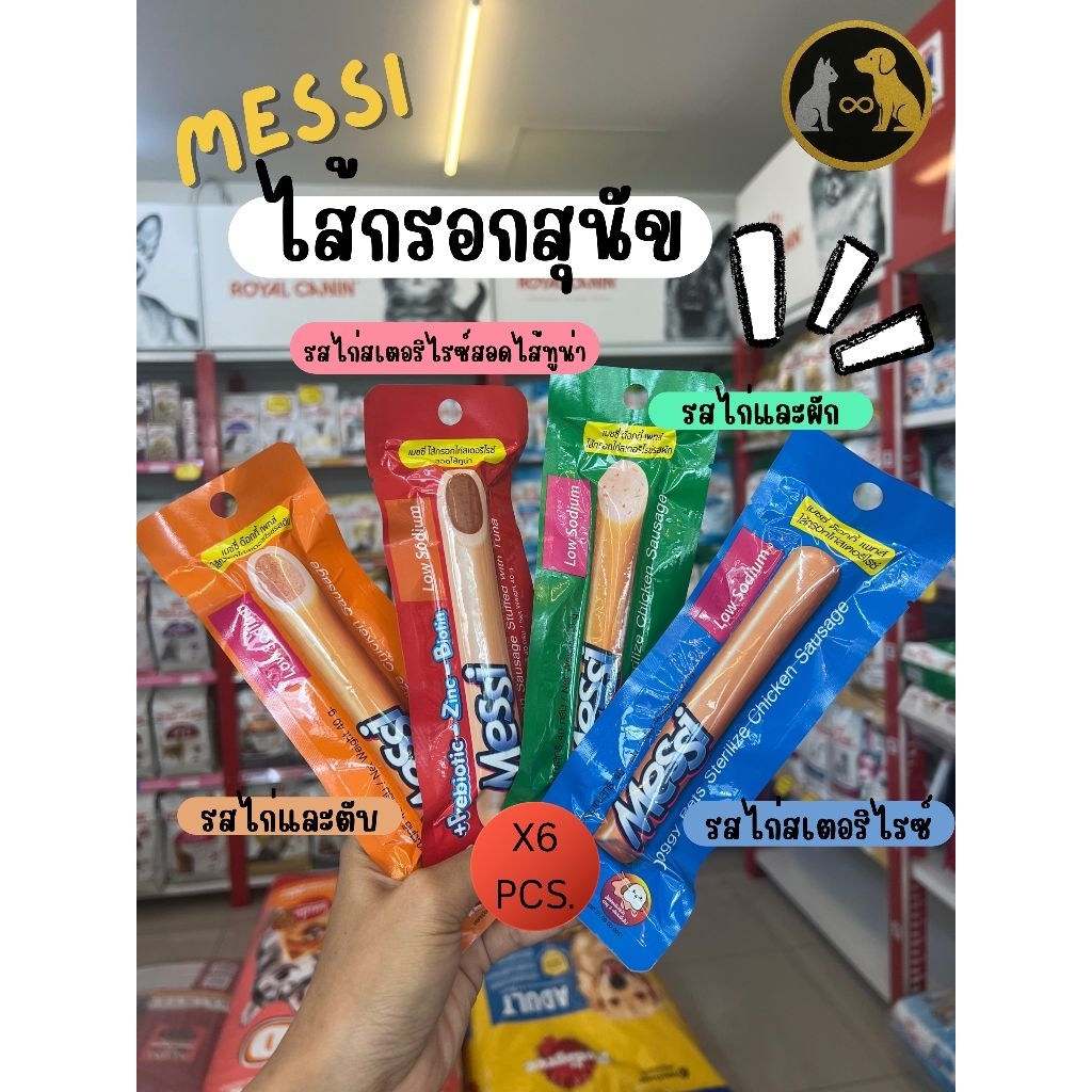 ไส้กรอก Messi​ สำหรับสุนัข​ ไม่มีโซเดียมไส้กรอกไก่สเตอริไรซ์​ผลิตจากไก่เเท้100% 1แพ็คมี6ชิ้น