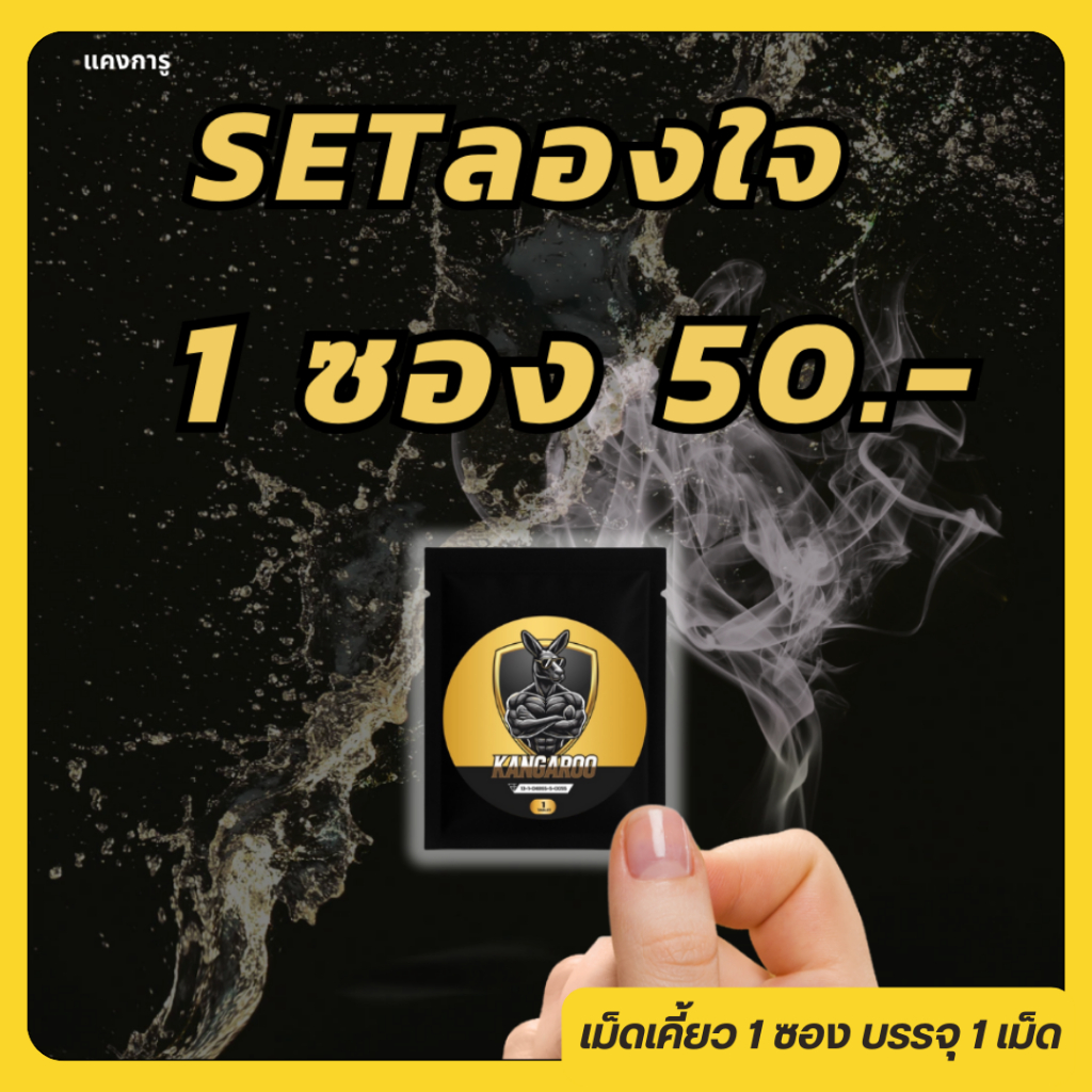 Kangaroo อาหารเสริมเม็ดเคี้ยว สำหรับคุณผู้ชาย รสโกโก้ แบบซองเล็ก 1 เม็ด