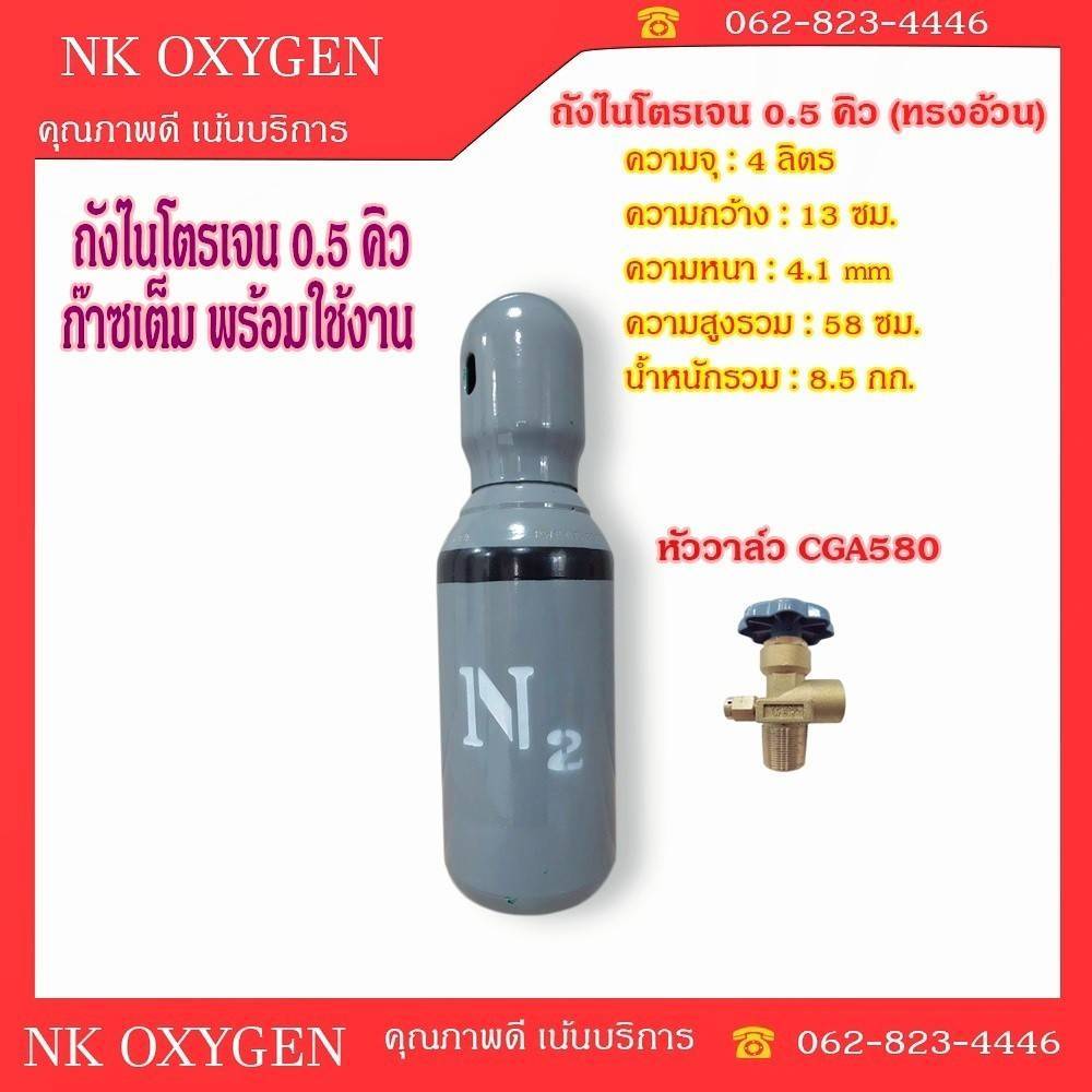 ถังไนโตรเจน ขนาด 0.5 คิว ทรงอ้วนเตี้ย หัววาล์วCGA580 สินค้าใหม่