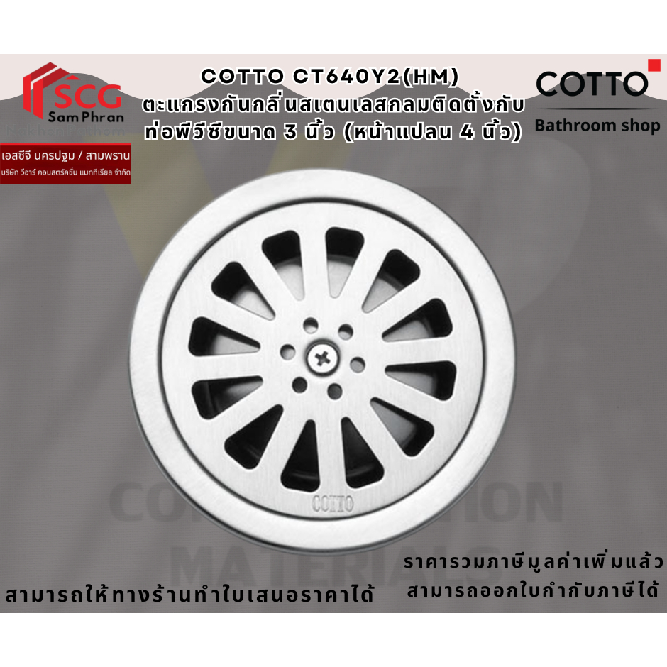 COTTO CT640Y2(HM) ตะแกรงกันกลิ่นสเตนเลสกลมติดตั้งกับท่อพีวีซีขนาด 3 นิ้ว (หน้าแปลน 4 นิ้ว)