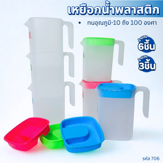 เหยือกน้ำ เหยือกพลาสติก เหยือกน้ำเหลี่ยม มี 2ขนาด เหยือกน้ำพลาสติก พลาสติกอย่างดี ทนทาน
