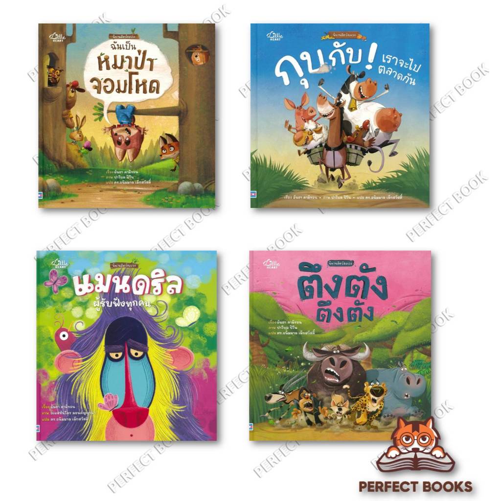 หนังสือ ชุดนิทานสัตว์อลเวง ฉันเป็นหมาป่าจอมโหด (ปกแข็ง) /แมนดริลผู้รับฟังทุกคน : BK03set4