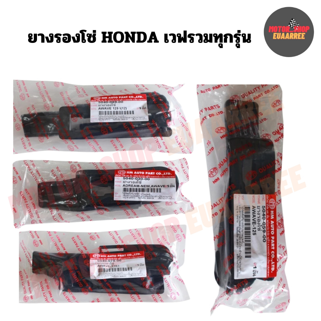 ยางรองโซ่ HONDA เวฟรวมทุกรุ่น เวฟ100เก่า,เวฟ110-i,เวฟ125 (xอัน)
