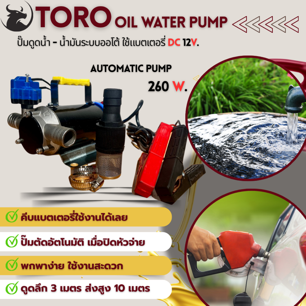ปั๊มดูดน้ำ - น้ำมันระบบออโต้ ปิด-เปิด อัตโนมัติ คีบแบตเตอรี่ Dc 12V