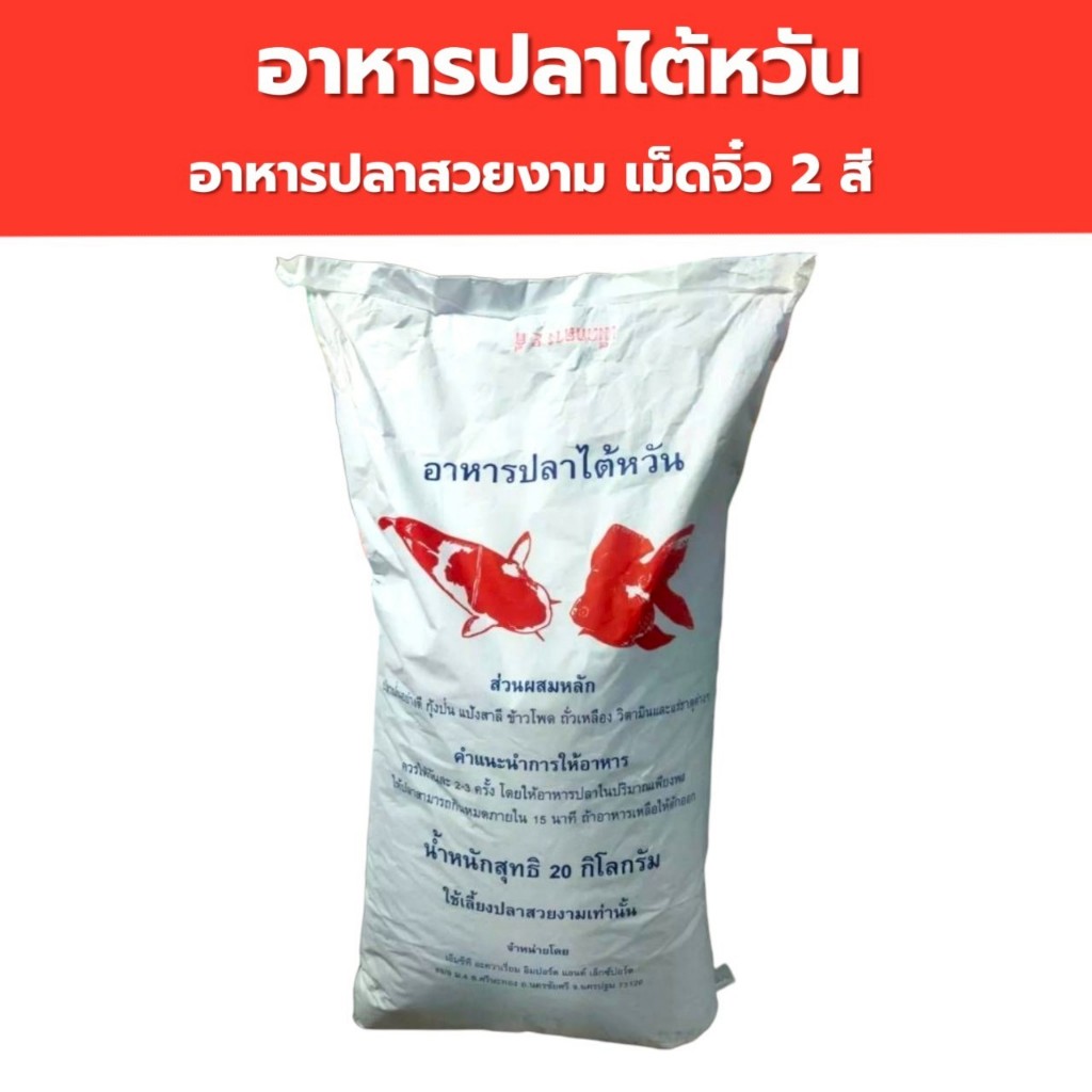ยกกระสอบ อาหารปลาสวยงาม 20  กิโลกรัม  อาหารปลาไต้หวัน Taiwan Fish Food เม็ดจิ๋ว 2 สี ปลาหางนกยูง