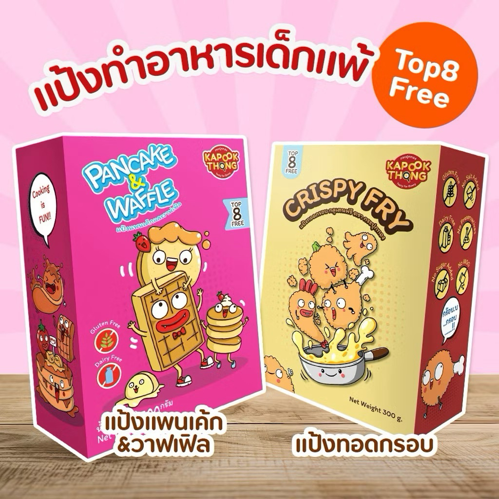 🥞 แป้งแพนเค้ก แป้งทอดกรอบ สำหรับเด็ก กลูเตนฟรี TOP8Free