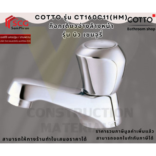 COTTO CT160C11(HM) ก๊อกเดี่ยวอ่างล้างหน้า รุ่น นิว เซนจูรี่