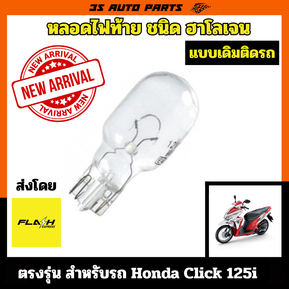 honda click 125i ไฟท้าย ไฟหรี่ท้าย แบบเดิมติดรถ หลอด ฮาโลเจน แบบ 2 ไส้ ไฟสูง ไฟต่ำ ในหลอดเดียว สำหรับ ฮอนด้า คลิก ราคา ถูกที่สุด ดีลบีเคเค