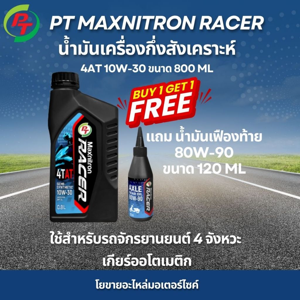 น้ำมันเครื่องกึ่งสังเคราะห์ PT Maxnitron Racer 10W-30 แถมฟรี น้ำมันเฟืองท้าย 80W-90 สำหรับรถเกียร์ออ