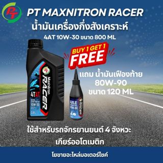 น้ำมันเครื่องกึ่งสังเคราะห์ PT Maxnitron Racer 10W-30 แถมฟรี…