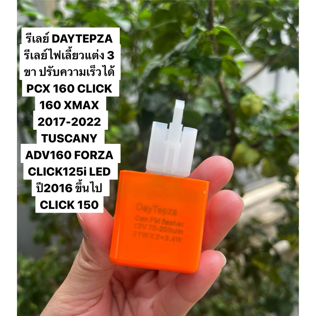 รีเลย์ DAYTEPZA รีเลย์ไฟเลี้ยวแต่ง 3 ขา ปรับความเร็วได้  ใช้ได้กับ -PCX 160  -CLICK 160 รุ่นอื่นๆที่ใช้ รีเลย์แบบ3 ขา