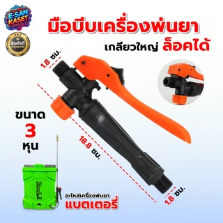 มือบีบ เครื่องพ่นยา แบตเตอร์รี่ / มือโยก มือจับพ่นยา มือจับเครื่องพ่นยา มือบีบเครื่องพ่นยาแบตเตอรี่