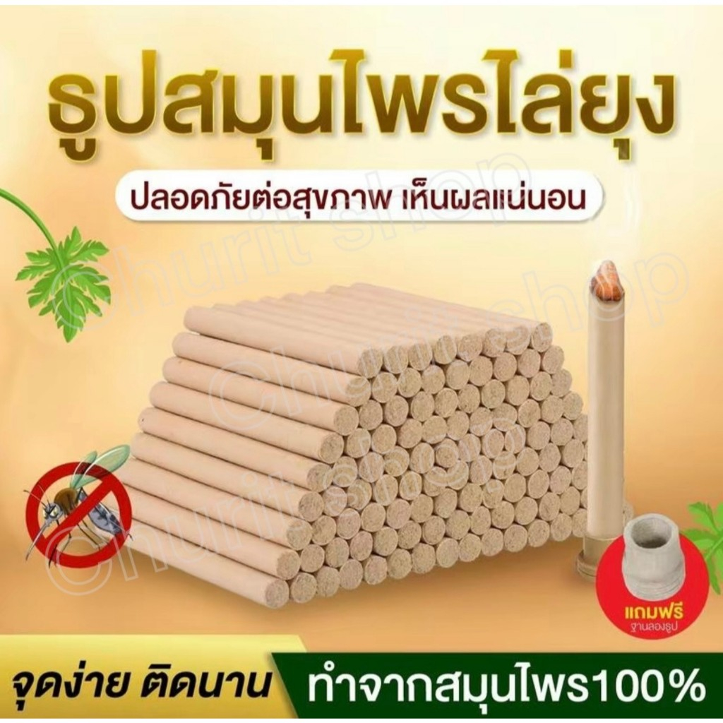 ธูปสมุนไพรไล่ยุง ยาว 20 ซม.สมุนไพรโกฐจุฬาลัมพาเป็นมิตรกับสิ่งแวดล้อมใช้ได้ทั้งในคอนโดบ้านพื้นที่เปิด