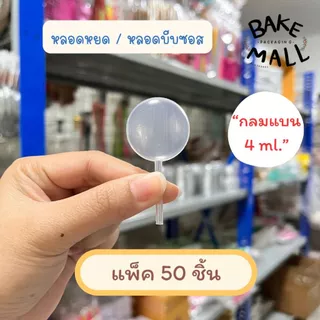 พร้อมส่ง🎉✅ หลอดหยดสี หัวใจ ดาว ทรงกลม ดอกไม้ กลมแบน ทรงกระบอก 3-4 ml. แพ็ค 10-50 ชิ้น ตกแต่งหน้าขนม ดรอปเปอร์หยดสี
