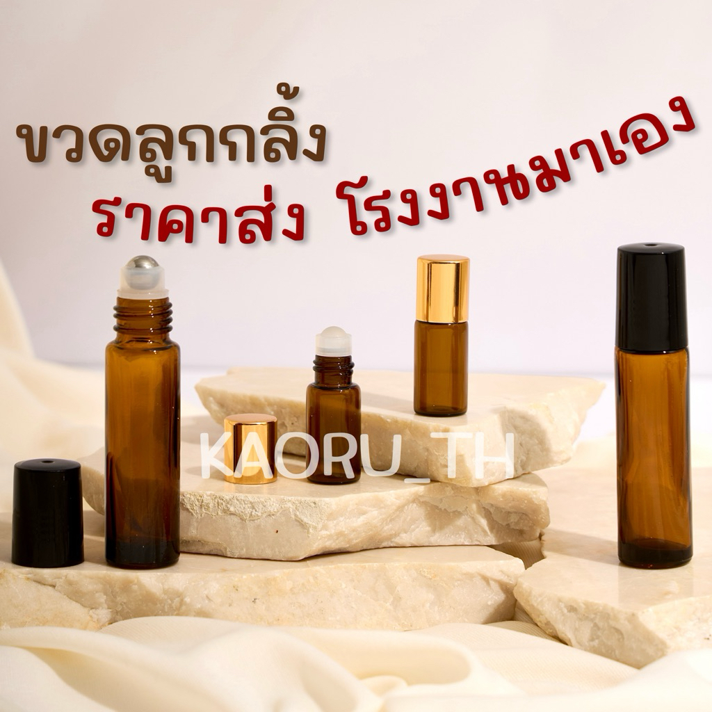 ขวดลูกกลิ้งสีชา 3 ml 10 ml ส่งทุกวัน ขวดน้ำมันหอมระเหย ขวดพิมเสน ยาหม่องน้ำ แบ่งน้ำหอม Roller Bottle Rolling