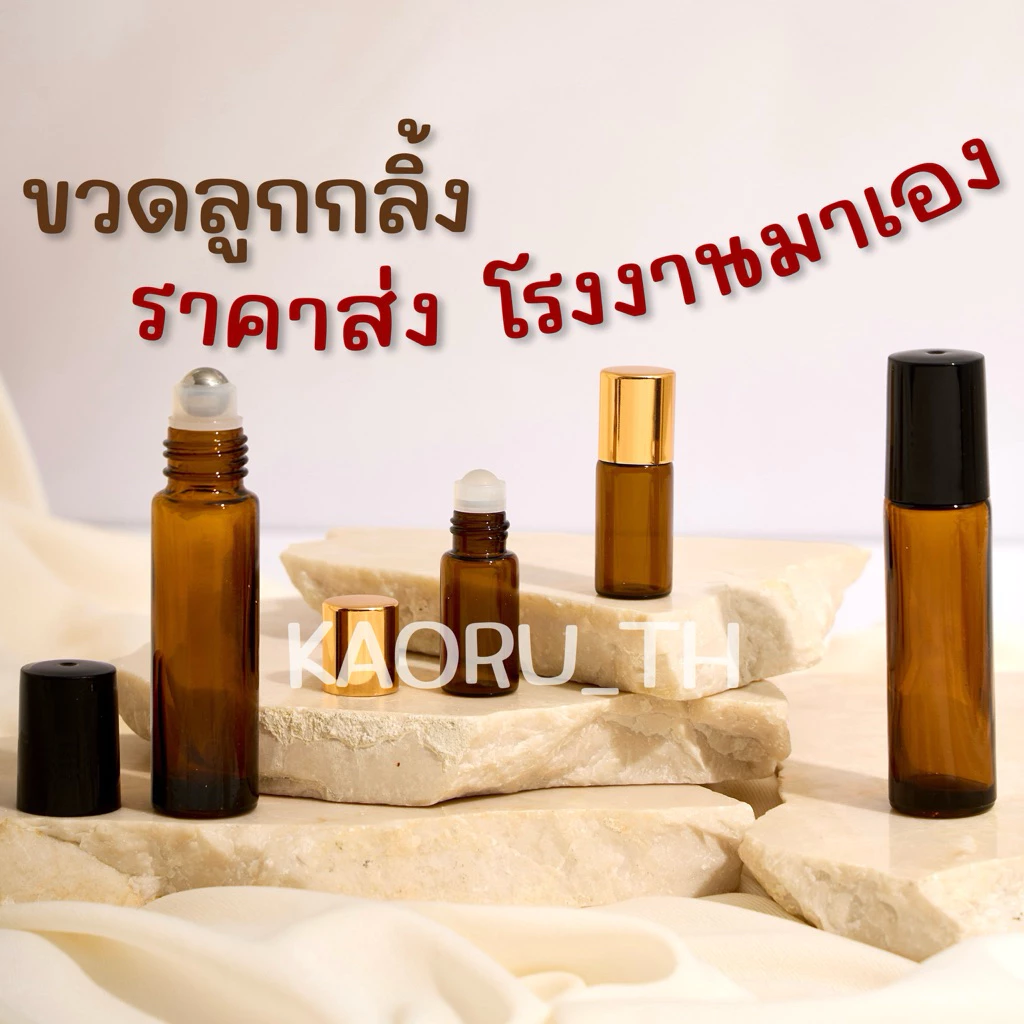 ขวดลูกกลิ้งสีชา 3 ml 10 ml ส่งทุกวัน ขวดน้ำมันหอมระเหย ขวดพิมเสน ยาหม่องน้ำ แบ่งน้ำหอม Roller Bottle Rolling