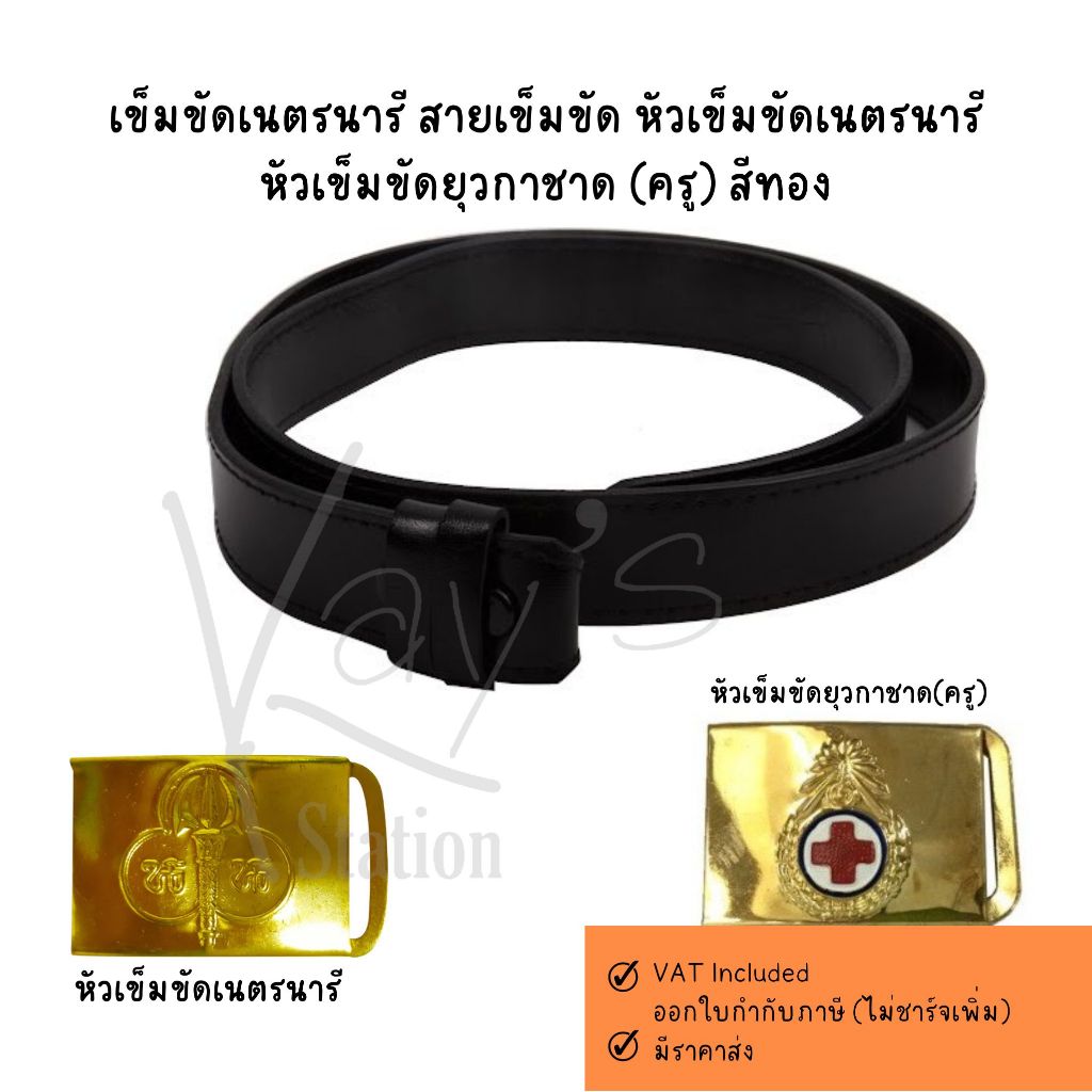 เข็มขัดฟองน้ำ เนตรนารี สายเข็มขัด หัวเข็มขัดเนตรนารี หัวเข็มขัดยุวกาชาด(ครู) สีทอง แยกชิ้น